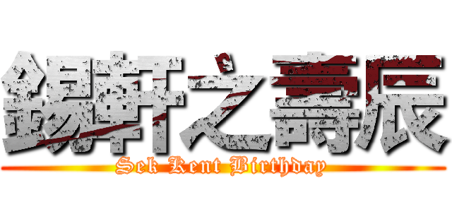 錫軒之壽辰 (Sek Kent Birthday)