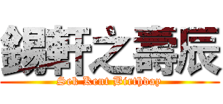 錫軒之壽辰 (Sek Kent Birthday)