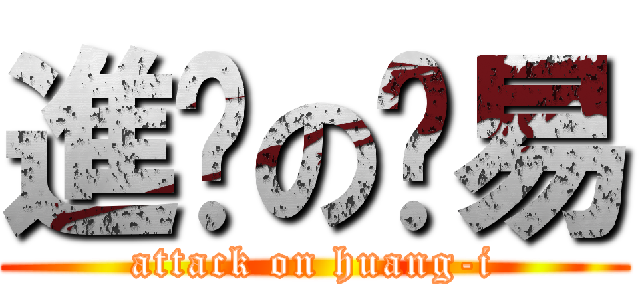 進擊の黃易 (attack on huang-i)