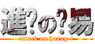 進擊の黃易 (attack on huang-i)