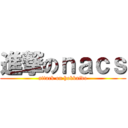 進撃のｎａｃｓ (attack on hokkaido)
