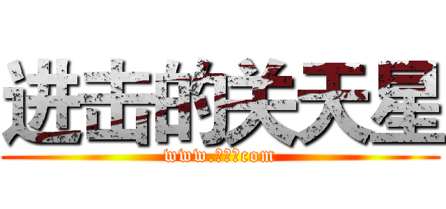 进击的关天星 (www.星仔。com)
