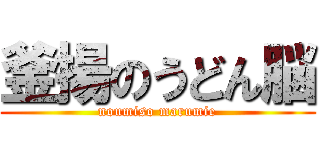 釜揚のうどん脳 (noumiso marumie)