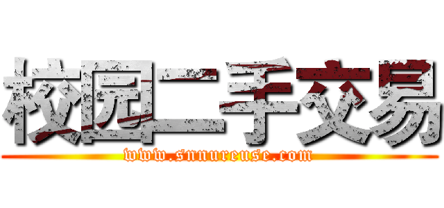 校园二手交易 (www.snnureuse.com)