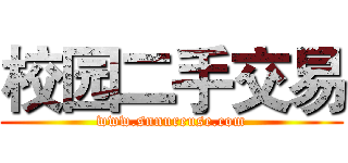 校园二手交易 (www.snnureuse.com)