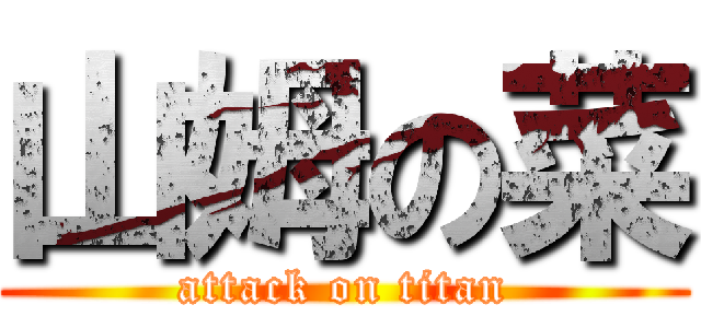 山姆の菜 (attack on titan)