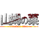 山姆の菜 (attack on titan)