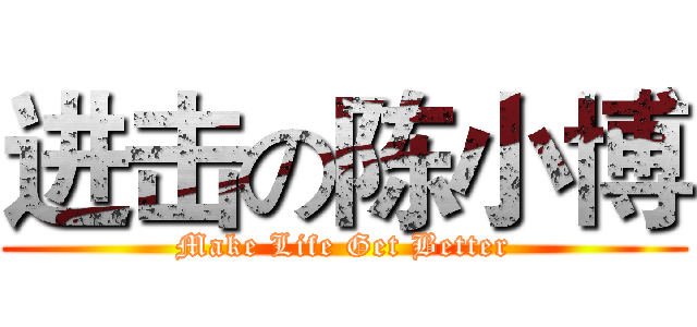 进击の陈小博 (Make Life Get Better)