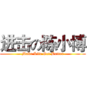 进击の陈小博 (Make Life Get Better)