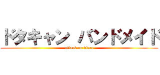 ドタキャン バンドメイド (attack on titan)