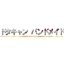 ドタキャン バンドメイド (attack on titan)