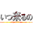 いつ来るの (by melio)