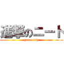 進撃のニート (game only)