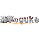 進撃のｇｕｋｅ (attack on guke)