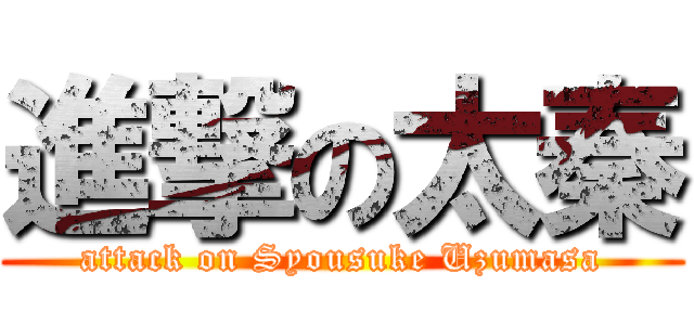 進撃の太秦 (attack on Syousuke Uzumasa)