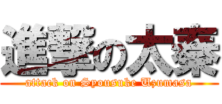 進撃の太秦 (attack on Syousuke Uzumasa)