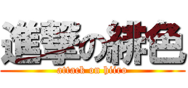 進撃の緋色 (attack on hiiro)