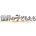 世界の子どもたち (せかいのこどもたち)
