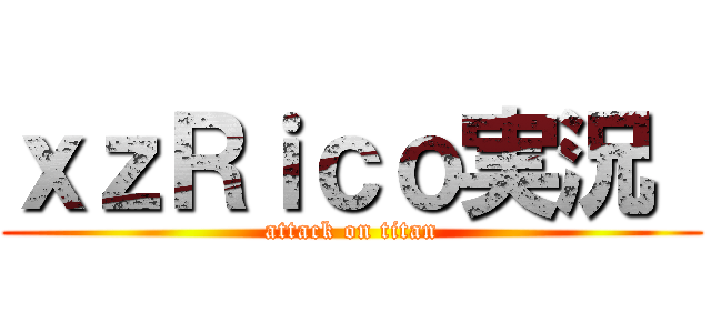 ｘｚＲｉｃｏ実況  (attack on titan)