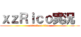 ｘｚＲｉｃｏ実況  (attack on titan)
