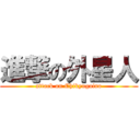 進撃の外星人 (attack on Chikyugaino)