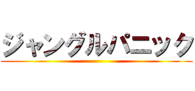 ジャングルパニック ()