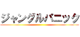 ジャングルパニック ()