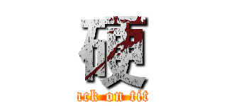 硬 (attack on titan)