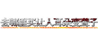 去哪里买让人耳朵变聋子的药 (去哪里买让人耳朵变聋子的药【电-186x2687x6963-Q278180069元-吉-药-业】我们做的是长期生意,靠的是老客户长期支持 http://sngk.net/majKnl
)