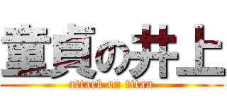 童貞の井上 (attack on titan)