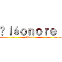 Éｌéｏｎｏｒｅ  (Éléonore)