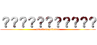 ？？？？？？？？？？？ (attack on pokemon)
