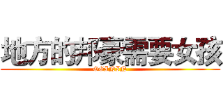 地方的邦豪需要女孩 (GGININ)