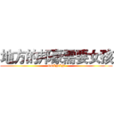 地方的邦豪需要女孩 (GGININ)