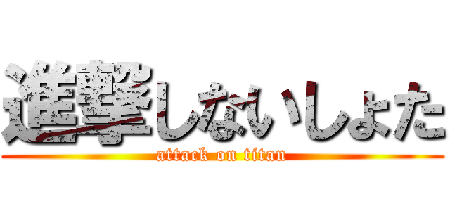 進撃しないしょた (attack on titan)