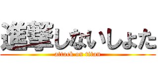 進撃しないしょた (attack on titan)