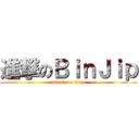 進撃のＢｉｎＪｉｐ (attack on titan)