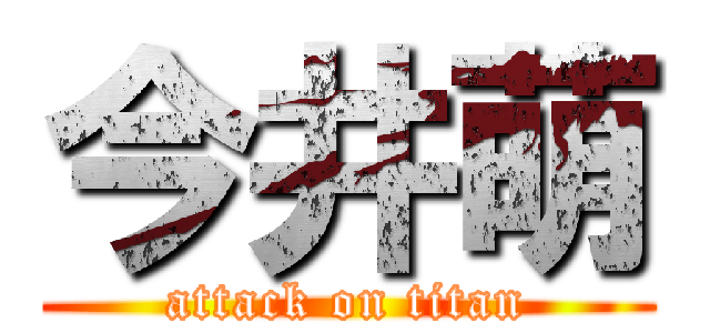 今井萌 (attack on titan)