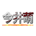 今井萌 (attack on titan)