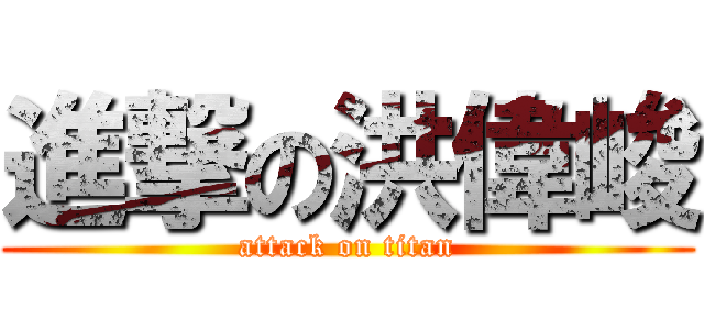 進撃の洪偉峻 (attack on titan)