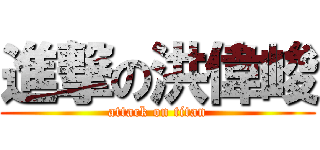 進撃の洪偉峻 (attack on titan)