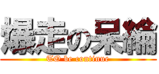 爆走の呆綸 (TO be continue)