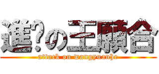 進擊の王願合 (attack on wangyuanhe)