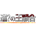 進擊の王願合 (attack on wangyuanhe)