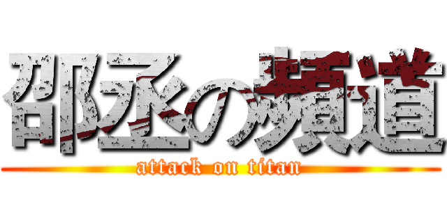 邵丞の頻道 (attack on titan)