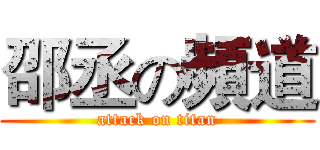 邵丞の頻道 (attack on titan)