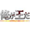 俺が王だ (sitagae)