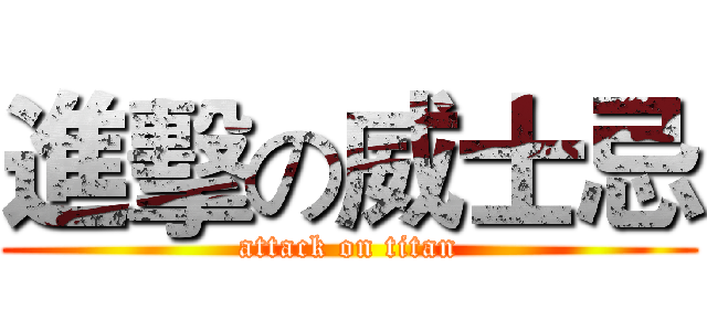 進擊の威士忌 (attack on titan)