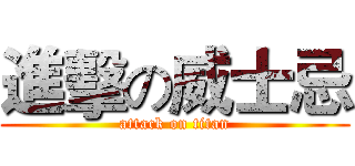 進擊の威士忌 (attack on titan)