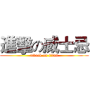 進擊の威士忌 (attack on titan)